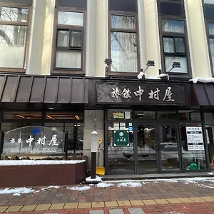 나카무라야 료칸 삿포로 시